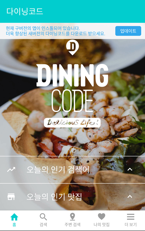 Aplicación de Android Dining Code(다이닝코드)